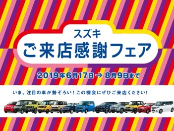 ★６／１７～！！ご来店感謝祭★